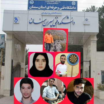 افتخارآفرینی اساتید و دانشجویان ورزشکار دانشگاه فنی و حرفه ای استان سمنان در مسابقات ورزشی کشوری
