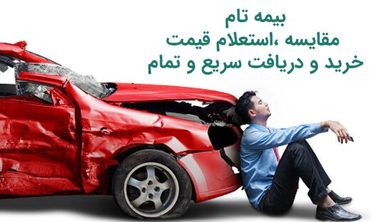 خرید بیمه شخص ثالث معتبر