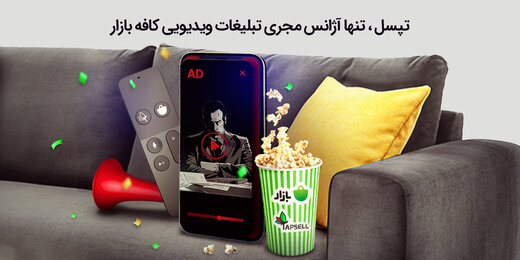 تپسل، تنها آژانس مجری تبلیغات  ویدیویی و تبلیغات در جست‌وجوی کافه بازار