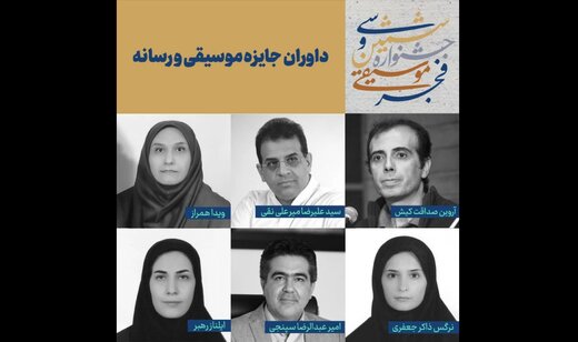 اسامی داوران جایزه موسیقی و رسانه اعلام شد