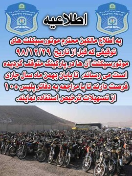 اجرای طرح ترخیص موتورسیکلت های رسوبی تا پایان بهمن ماه تمدید شد 
