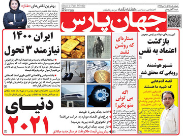 «جهان پارس» آمد؛تولد یک هفته نامه در فصل سرد مطبوعات ایران