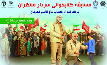 برگزاری مسابقه کتابخوانی سردار منتظران