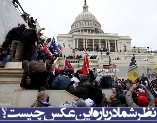 نظر شما درباره عکس چیست؟/حمله حامیان ترامپ به کنگره
