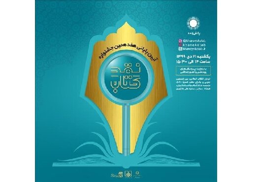 نقد کتاب، برندگانش را معرفی خواهد کرد 