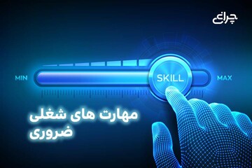 مهارتهای شغلی ضروری برای ورود به بازار کار