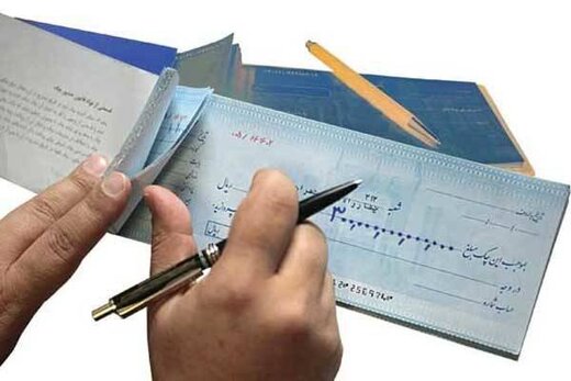 توزیع چک‌های جدید در ۱۴۰۰/ برای ثبت در سامانه صیاد اقدام کنید