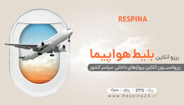 چطور بلیط لحظه آخری تهران مشهد بخریم؟
