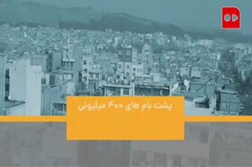 ببینید | پشت بام‌های ۴۰۰ میلیون تومانی