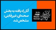 آثار بخش غیررقابتی جشنواره تئاتر فجر مشخص شدند
