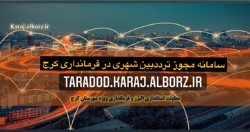 سامانه صدور مجوز تردد بین شهری در فرمانداری کرج راه اندازی شد
