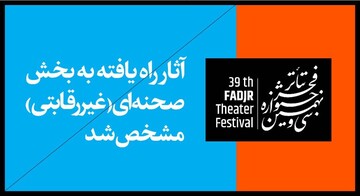 آثار بخش غیررقابتی جشنواره تئاتر فجر مشخص شدند
