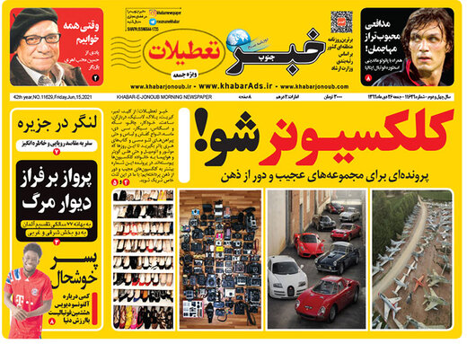 کلکسیونر شو!/انتشار خبرتعطیلات فردا جمعه کلکسیونر شو!/انتشار خبرتعطیلات فردا جمعه