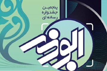 برگزاری پنجمین جشنواره رسانه ای ابوذر دراستان چهارمحال و بختیاری 
