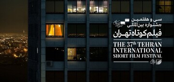 معرفی داوران مسابقه ملی جشنواره فیلم کوتاه تهران