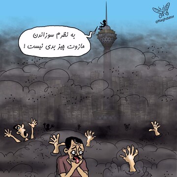 ببینید: سوزاندن مازوت چیز بدی هم نیست!