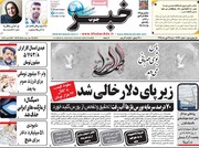 صفحه اول روزنامه های شنبه 27 دی ماه ۹۹