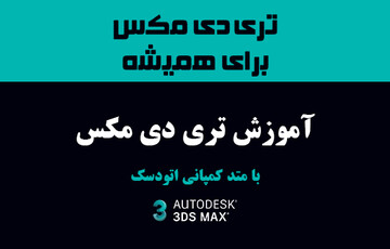 آموزش تری دی مکس با متد کمپانی اتودسک برای اولین بار در ایران