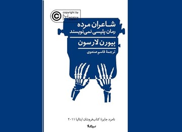 رمان «شاعران مرده رمان پلیسی نمی‌نویسند» به فارسی ترجمه شد 