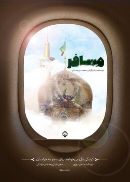آرزوی کودک ۱۱ ساله برای رفتن به مشهد مقدس محقق شد