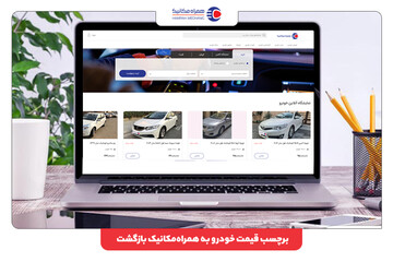 برچسب قیمت خودرو به همراه مکانیک بازگشت