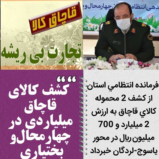 کشف کالای قاچاق میلیاردی در چهارمحال‌وبختیاری 