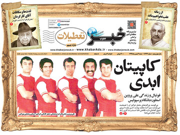 کاپیتان ابدی/انتشار «خبرتعطیلات» فردا جمعه