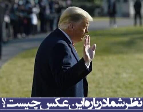 نظر شما درباره عکس چیست؟/ترامپ رفت