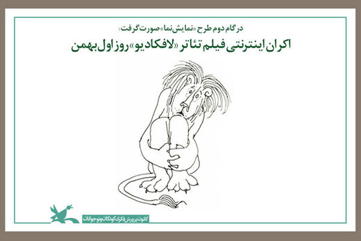 اکران «لافکادیو» در سایت کانون پرورش فکری 