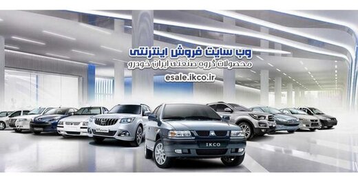 اطلاعیه ایران خودرو درباره پیش‌فروش‌ خودرو