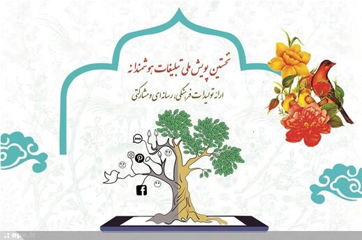 پویش تبلیغات هوشمندانه با ارائه تولیدات فرهنگی، رسانه‌ای و مشارکتی در آذربایجان شرقی
