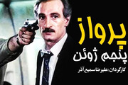 ببینید | آنونس فیلم دهه شصتی مدیر خبرساز حراجی تهران!