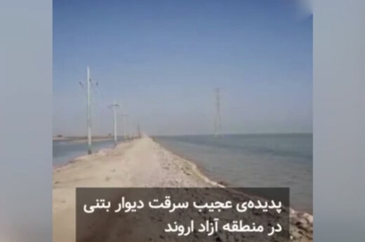 ببینید | پدیده عجیب سرقت دیوار در خوزستان!