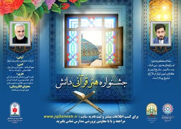 ثبت نام بیش از ۱۲۵۰۰ دانش آموز در جشنواره هنرقرآنی دانش 
