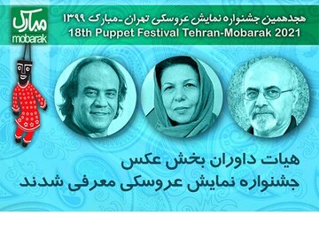 معرفی داوران بخش عکس جشنواره عروسکی 