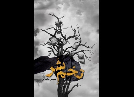 «تخم شر» با قیمت ۷۲ هزار تومان به بازار نشر آمد