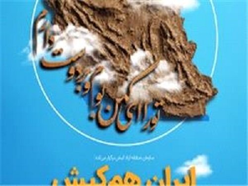 بسط مفهوم حاکمیت ملی در "ایران هم‌کیش"