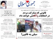 صفحه اول روزنامه های یکشنبه ۵ بهمن۹۹