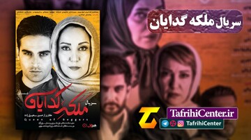 سریال «ملکه گدایان» خلاصه + تعداد قسمت ها + دانلود سریال ملکه گدایان