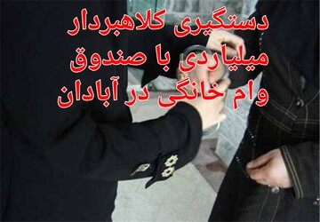 دستگیری کلاهبردار ۶ میلیارد تومانی شهرستانی در آبادان
