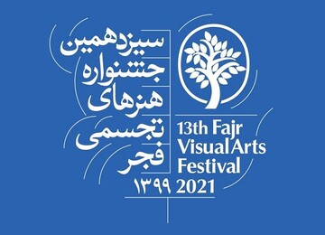 مفاخر هنر، در سیزدهمین جشنواره تجسمی فجر، تجلیل خواهند شد