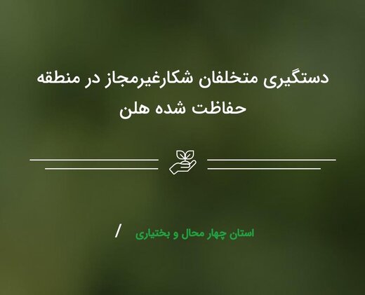 دستگیری متخلفان شکارغیرمجاز در منطقه حفاظت شده هلن