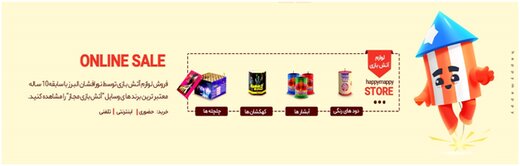 معرفی وسایل آتش بازی در فروشگاه هپی مپی