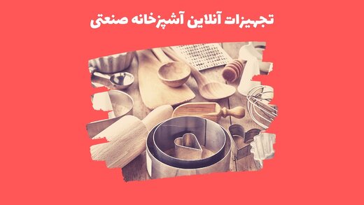 تجهیزات آنلاین آشپزخانه صنعتی
