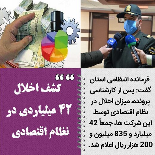 کشف اخلال ۴۲ میلیاردی در نظام اقتصادی 