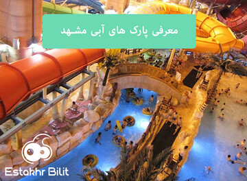 معرفی ۴ پارک آبی مشهد ، همراه عکس، ویژگی ها