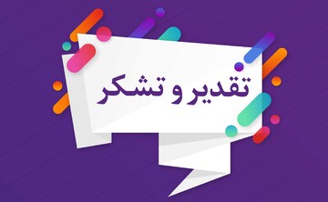 تقدیر سازمان مدیریت و برنامه‌ریزی خوزستان از دانشکده علوم پزشکی آبادان