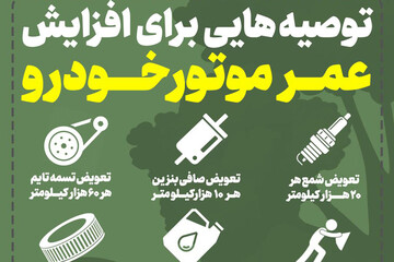 اینفوگرافیک | توصیه‌هایی برای افزایش عمر موتور خودرو