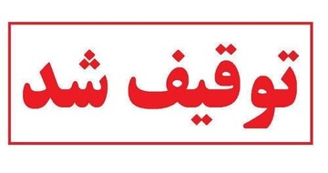 توقیف تور غیرمجاز شاهرود به قشم
