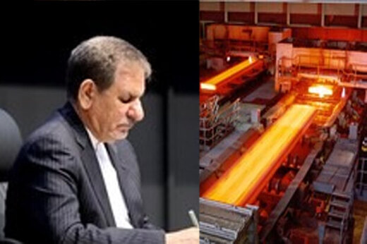 معاون اول رییس جمهور دستور بازنگری شیوه‌نامه فولاد را داد